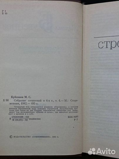 Михаил Бубеннов. Собрание сочинений в 4 томах. Том