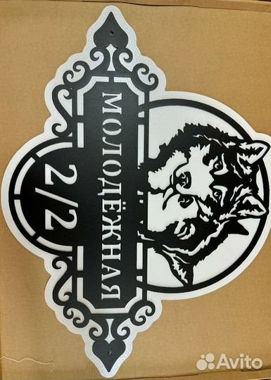 Красивая табличка с адресом