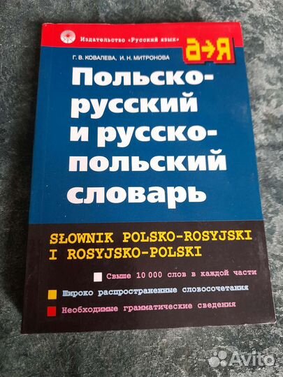 Польско - русский и русско - польский словарь