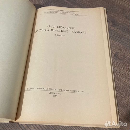 Англо-русский лесотехнический словарь. 1957 г