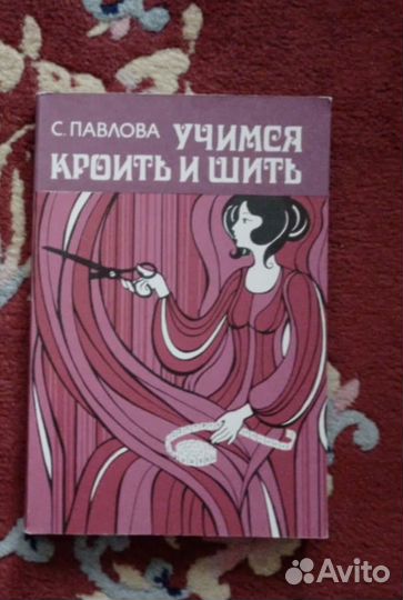 Книга Учимся кроить и шить