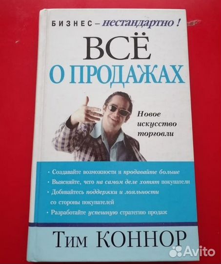 Т.Коннор-Все о продажах