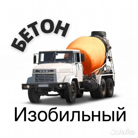 Бетон