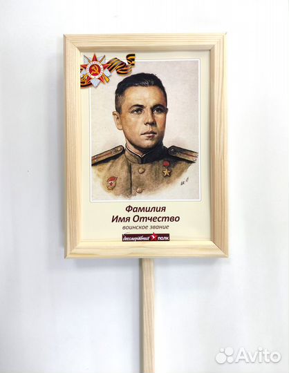 Табличка / транспарант Бессмертный полк 9 Мая