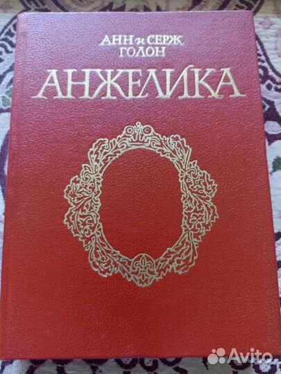 Книги Анжелика Анн и Серж Голон, 5 шт