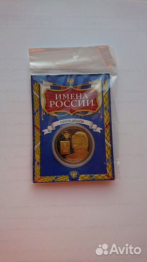 Коллекционная монета Ельцин Б.Н. и конституция