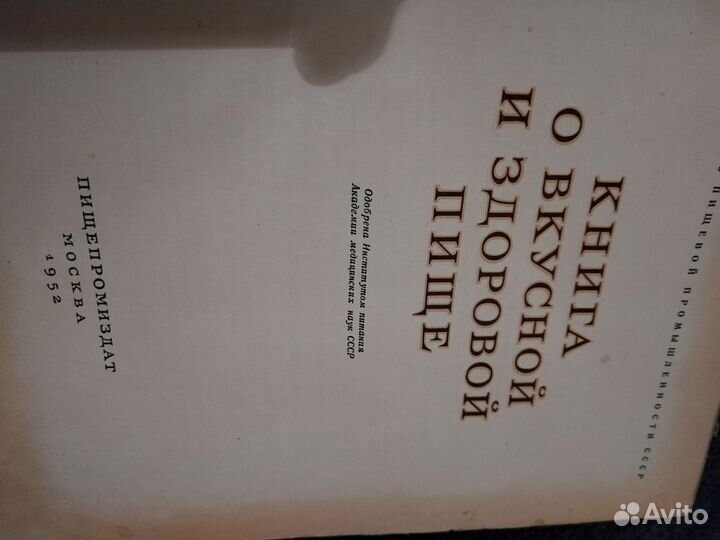 Книга о вкусной и здоровой пище 1952 г