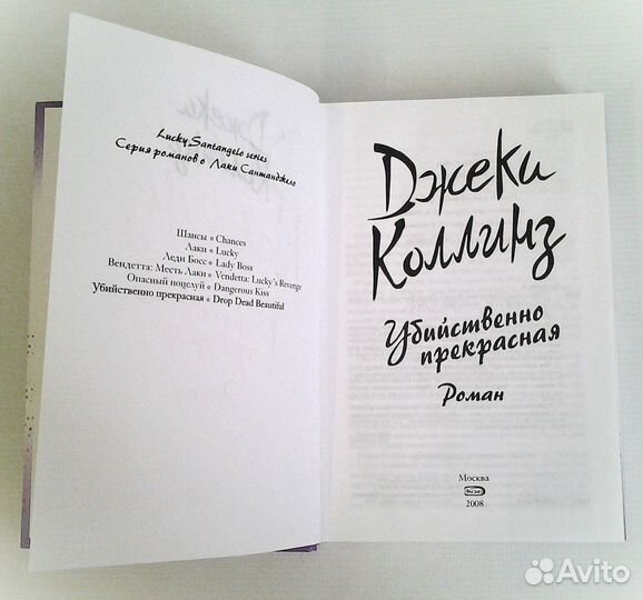 Джеки Коллинз Убийственно прекрасная 2008г