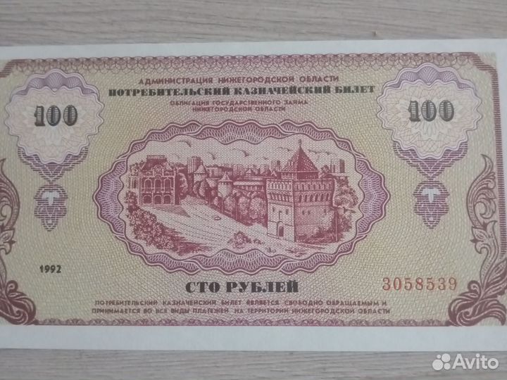 Ваучеры Нижний Новгород. Немцовки. Набор 1992 г