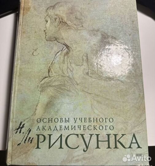 Основы учебного академического рисунка Н.Ли
