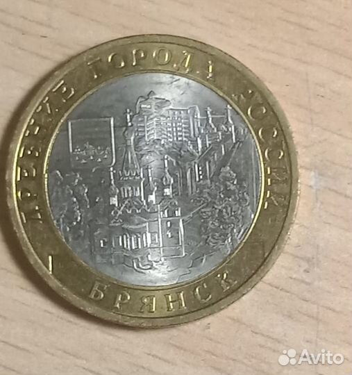 Монета 10 рублей Брянск 2010г