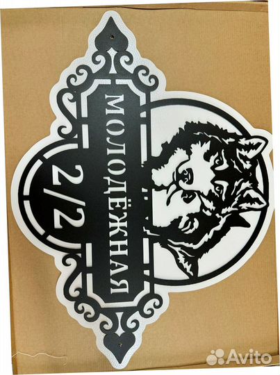 Красивая табличка с адресом