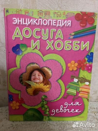 Энциклопедия досуга и хобби для девочек