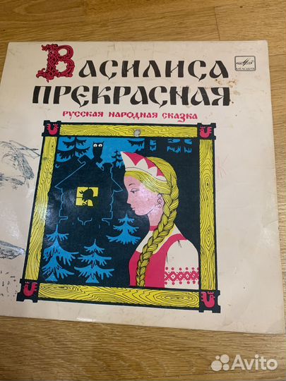 Пластинка Василиса прекрасная
