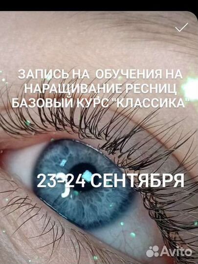 Обучение наращиванию ресниц