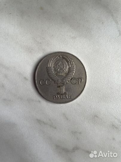 Юбилейные монеты СССР 1 рубль