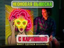 Неоновая вывеска с картинкой