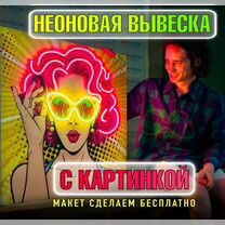 Неоновая вывеска с картинкой