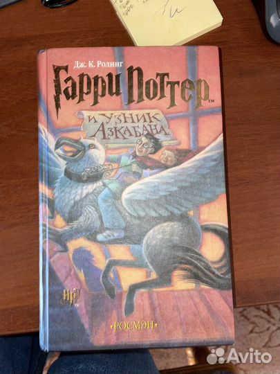 Продам Гарри Поттер и узник Азкабана росмэн
