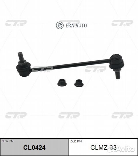 CTR CL0424 / clmz-33 Стойка стабилизатора перед пр