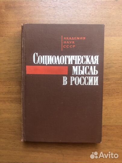 Социологическая мысль в России. 1978г