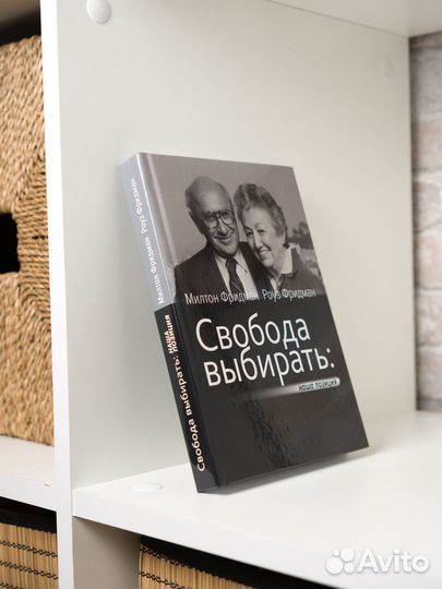 Фридман Свобода выбирать