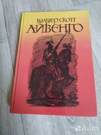 Вальтер Скотт Айвенго