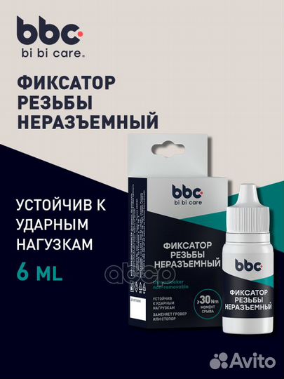 Фиксатор резьбы неразъемный, 6 мл 4408 BiBiCare