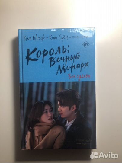 Король: вечный монарх. Зов судьбы