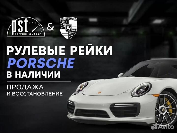 Рулевая рейка Porsche в наличии