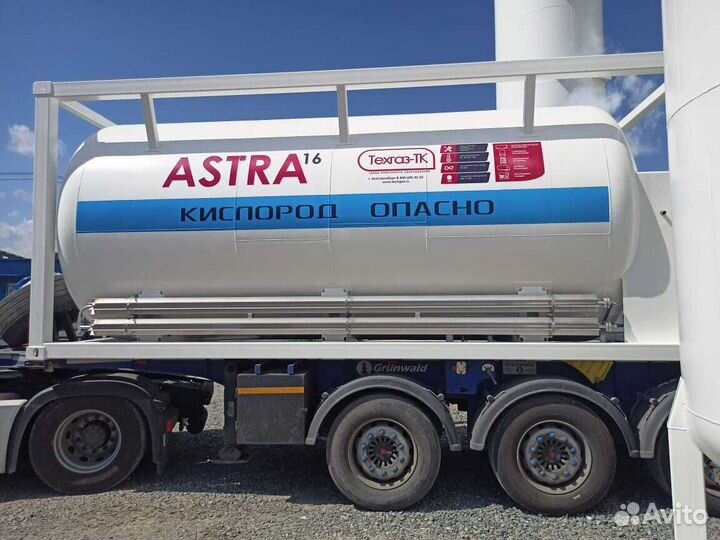 Astra-16k, криогенная цистерна транспортная Цтк