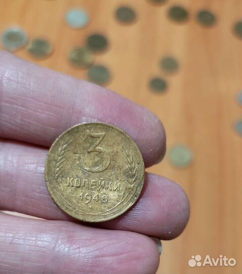Монета СССР 3 копейки 1946 г