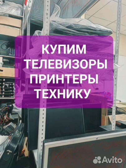 Выкуп телевизоров принтеров техники