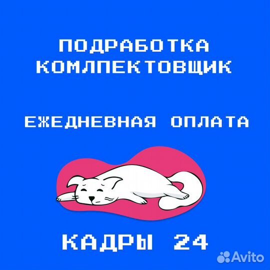 Комплектовщик на ежедневную подработку