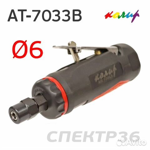 Пневмо зачистная прямая Колир AT-7033B (цанга 6мм)