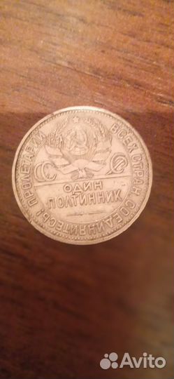 Монета 1925 года серебро 9 грамм, один полтинник