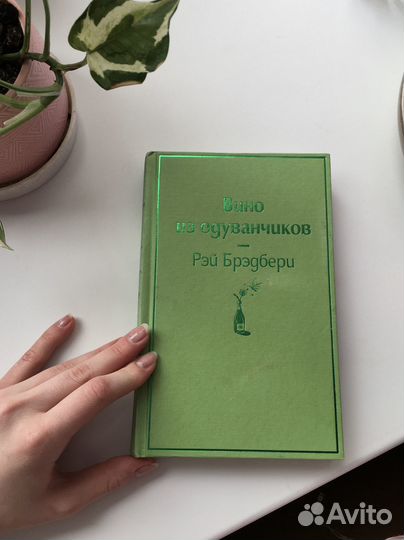 «Вино из одуванчиков», Рэй Брэдбери