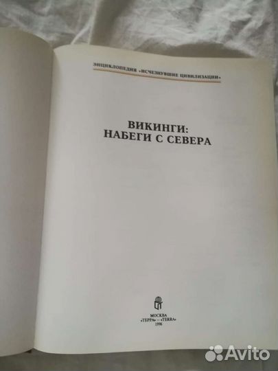 Мир Леонардо, Викинги, энциклопедия