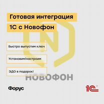 Интеграция 1С с Новофон