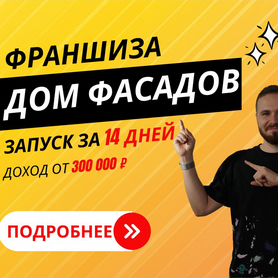 Франшиза. Доход от 300 000. Обучение