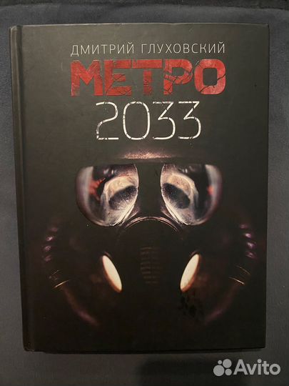 Метро 2033