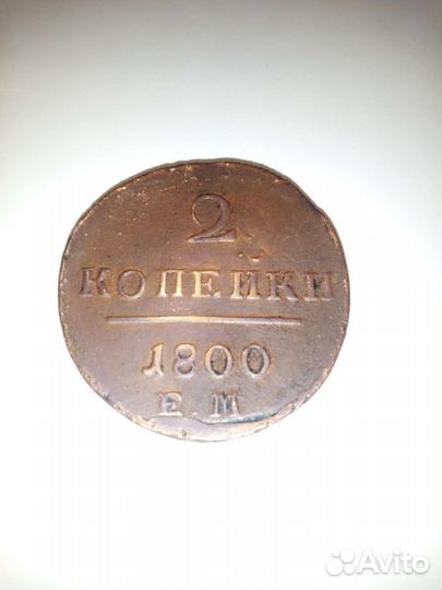 Монета царская