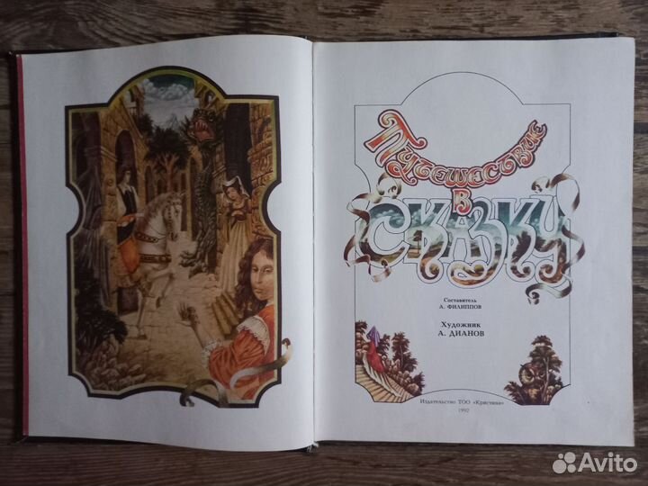 Путешествие в сказку. Сказки о любви