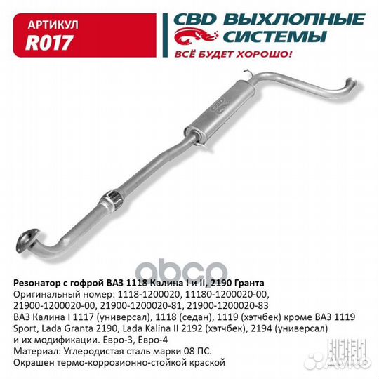 Резонатор ваз 1118, 2190 с гофрой Калина, Грант