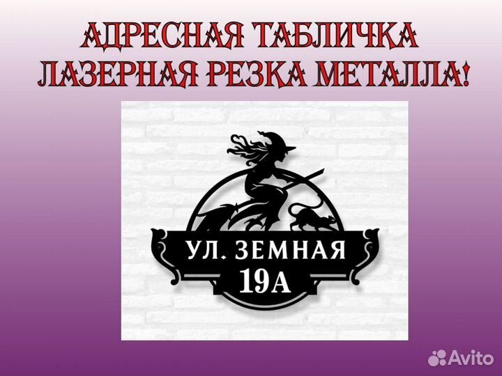 Адресная табличка металлическая