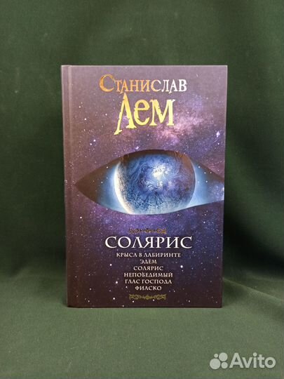 Станислав Лем. Солярис
