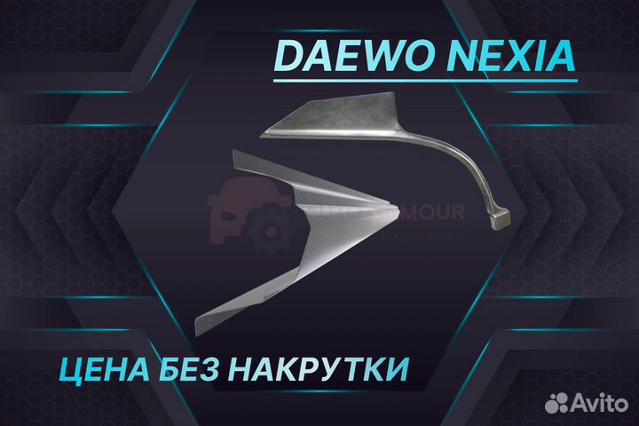 Арки на Daewoo Leganza ремонтные