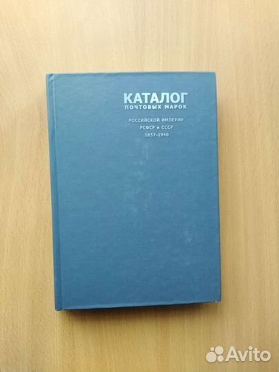 Каталог Российской Империи РСФСР и СССР А. Зверева