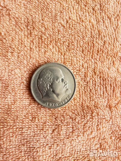 Монета 1 рубль 100 лет Ленину 1870-1970года СССР