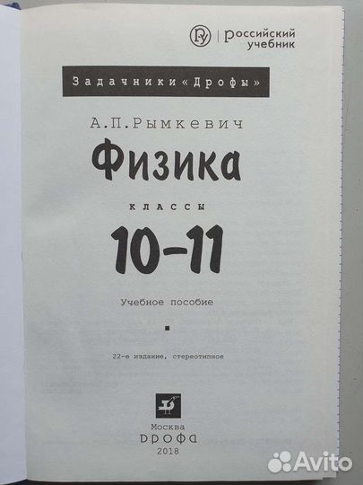 Задачник Физика 10-11 класс Рымкевич А.П